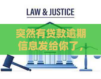 突然有贷款逾期信息发给你了，怎么回事？是真的吗？请联系快速处理。