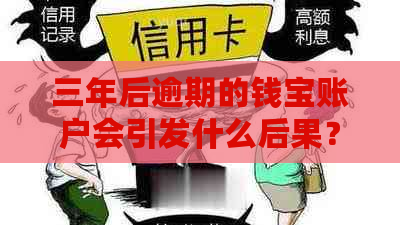 三年后逾期的钱宝账户会引发什么后果？如何解决？