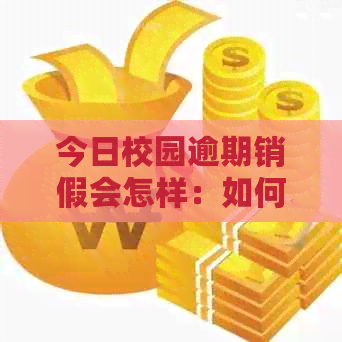 今日校园逾期销假会怎样：如何处理逾期销假、能否再次销假以及后续影响？