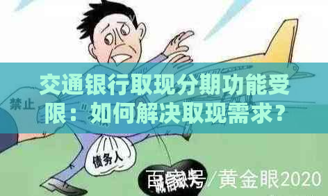 交通银行取现分期功能受限：如何解决取现需求？