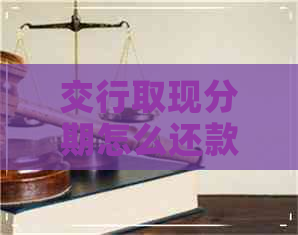 交行取现分期怎么还款