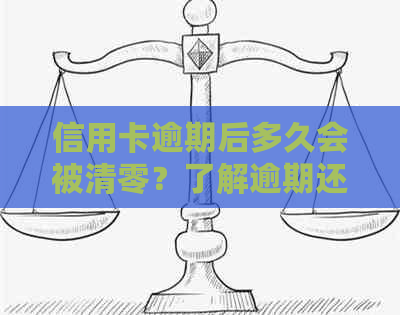 信用卡逾期后多久会被清零？了解逾期还款对信用记录的影响及清理时间