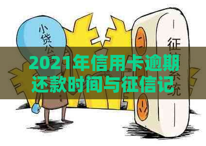 2021年信用卡逾期还款时间与记录关联：多久会影响信用评分？