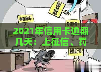 2021年信用卡逾期几天：上、罚息、逾期天数及起诉