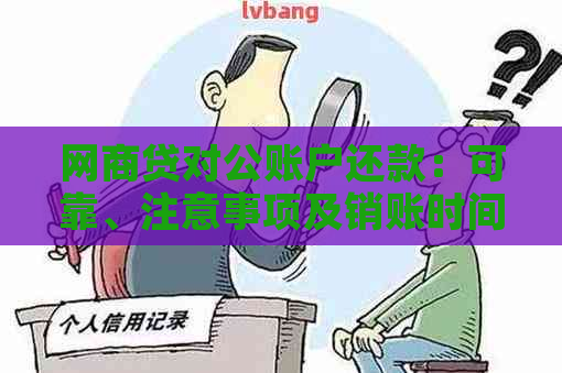 网商贷对公账户还款：可靠、注意事项及销账时间