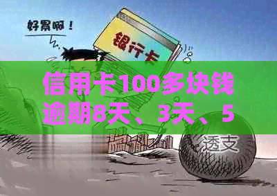 信用卡100多块钱逾期8天、3天、5天、7天生影响及20块违约金问题