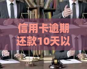 信用卡逾期还款10天以上：如何解决逾期问题，避免信用损失？