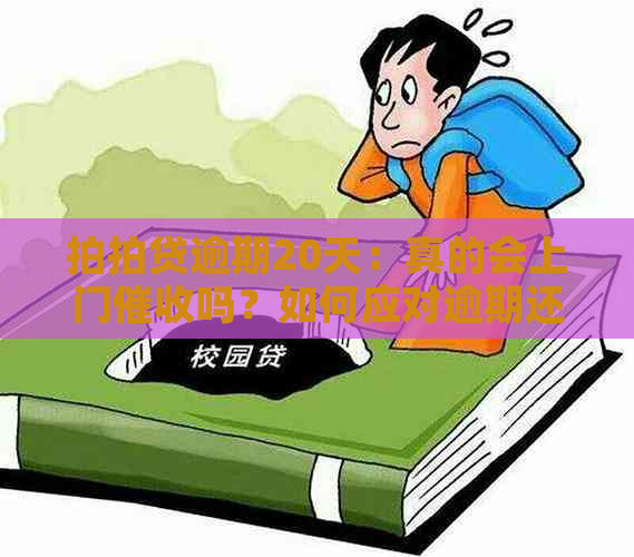 逾期20天：真的会上门吗？如何应对逾期还款和避免上门？