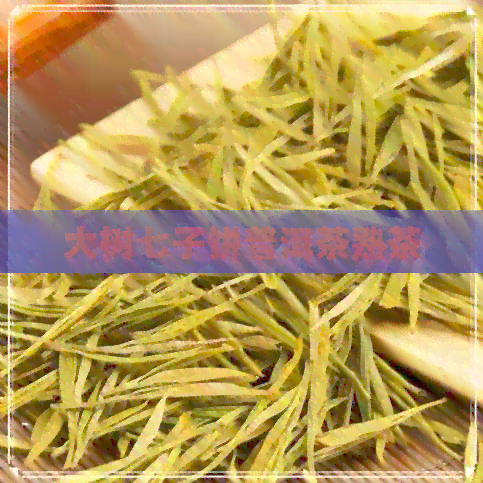 大树七子饼普洱茶熟茶