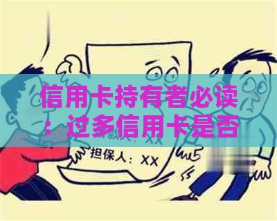 信用卡持有者必读：过多信用卡是否影响信用？如何避免逾期风险？