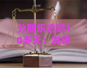 逾期10多天：发律师函和起诉涵真的吗？为什么停止电话联系？