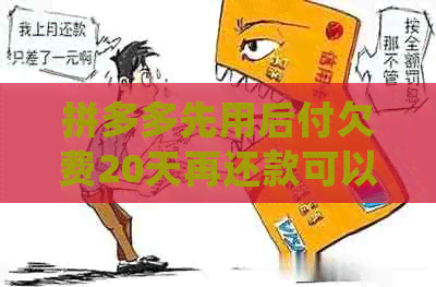 拼多多先用后付欠费20天再还款可以吗安全吗？长时间不还会有影响吗？