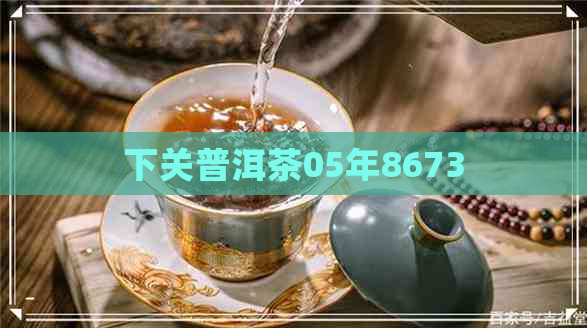 下关普洱茶05年8673