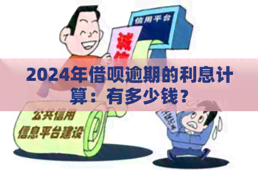 2024年借呗逾期的利息计算：有多少钱？