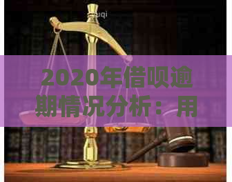 2020年借呗逾期情况分析：用户关注的问题都在这里了！