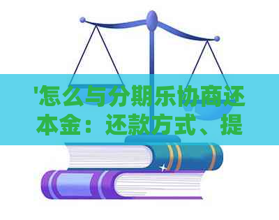 '怎么与协商还本金：还款方式、提前结清及协商流程详解'