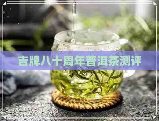 吉牌八十周年普洱茶测评