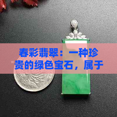 春彩翡翠：一种珍贵的绿色宝石，属于哪种宝石种类？