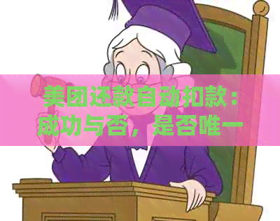 美团还款自动扣款：成功与否，是否唯一选项？