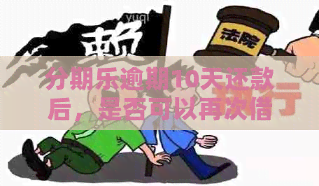 逾期10天还款后，是否可以再次借款？