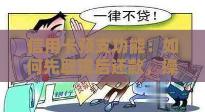 信用卡预支功能：如何先取现后还款，操作步骤详解