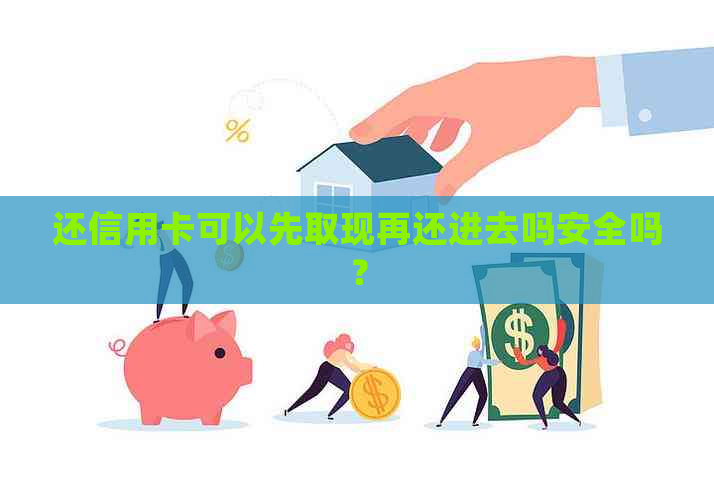 还信用卡可以先取现再还进去吗安全吗？