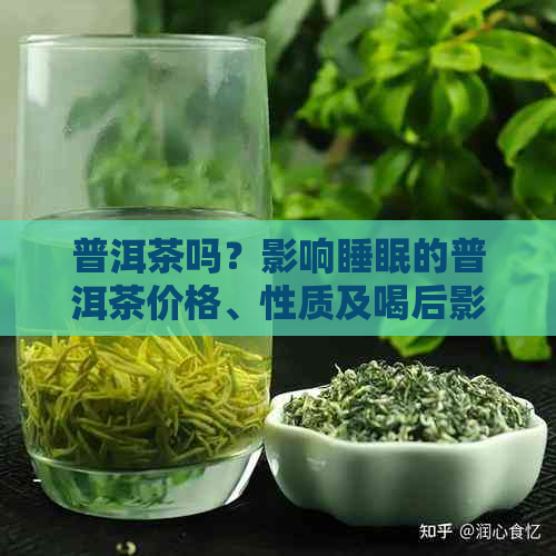 普洱茶吗？影响睡眠的普洱茶价格、性质及喝后影响睡眠程度。