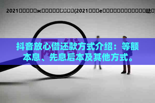 抖音放心借还款方式介绍：等额本息、先息后本及其他方式。