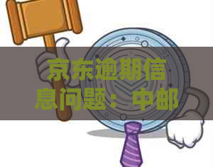 京东逾期信息问题：中邮消费代收货款的疑问