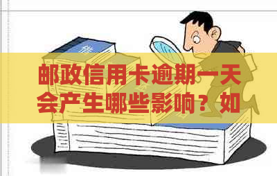 邮政信用卡逾期一天会产生哪些影响？如何解决逾期问题并避免不良信用记录？