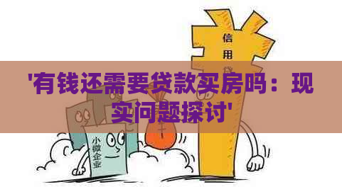 '有钱还需要贷款买房吗：现实问题探讨'