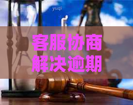 客服协商解决逾期还款问题