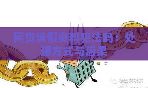 网贷填假资料犯法吗：处理方式与后果