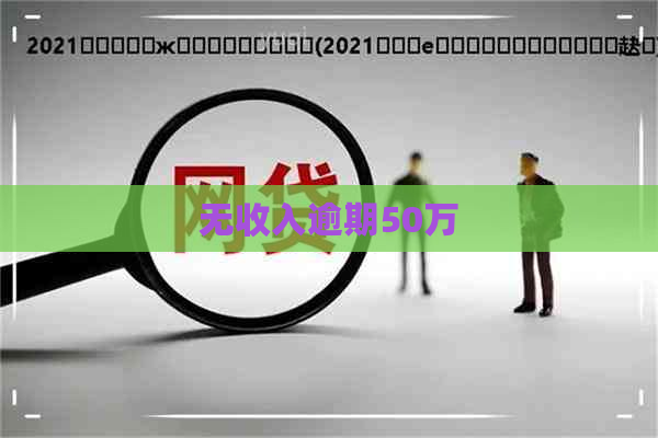 无收入逾期50万