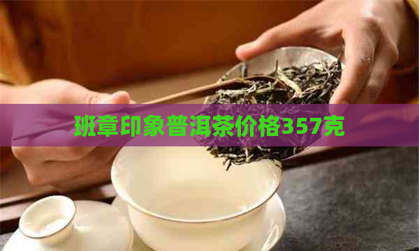 班章印象普洱茶价格357克