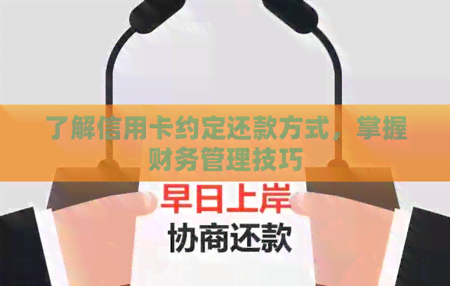 了解信用卡约定还款方式，掌握财务管理技巧