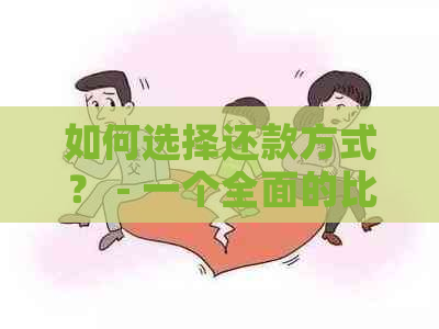 如何选择还款方式？ - 一个全面的比较和分析