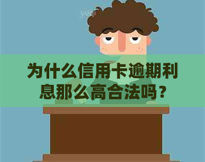 为什么信用卡逾期利息那么高合法吗？