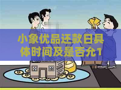 小象优品还款日具体时间及是否允12点前还款的全面解析