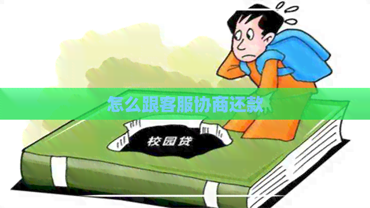 怎么跟客服协商还款