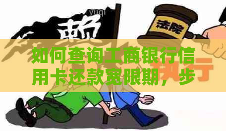 如何查询工商银行信用卡还款宽限期，步骤详解