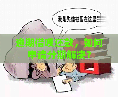 逾期借呗还款，如何申请分期解决？