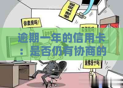 逾期一年的信用卡：是否仍有协商的可能？如何操作？