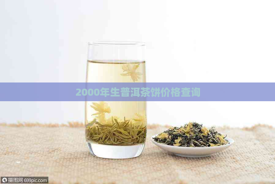 2000年生普洱茶饼价格查询