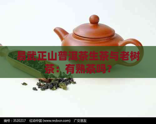 易武正山普洱茶生茶与老树茶：有熟茶吗？