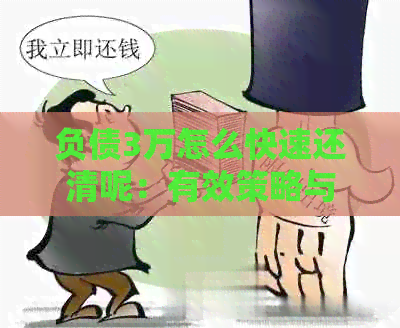 负债3万怎么快速还清呢：有效策略与实践指南