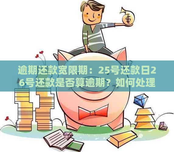 逾期还款宽限期：25号还款日26号还款是否算逾期？如何处理？