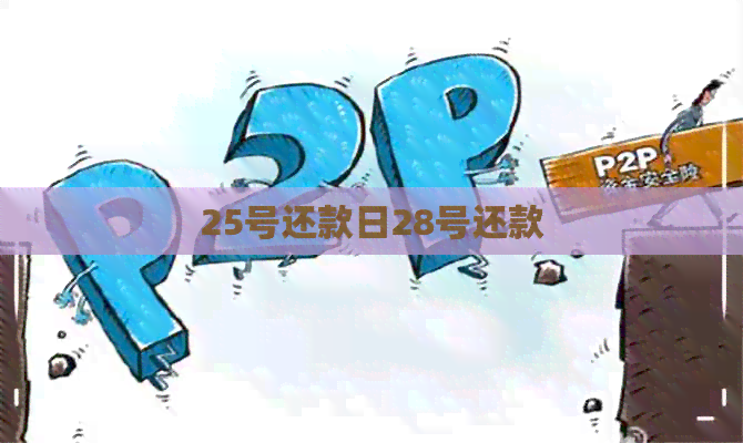 25号还款日28号还款