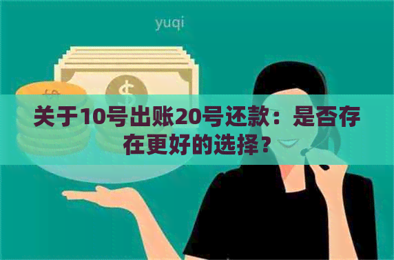 关于10号出账20号还款：是否存在更好的选择？