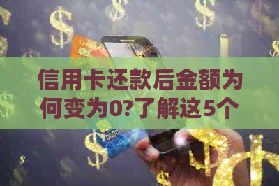 信用卡还款后金额为何变为0?了解这5个原因及其解决方法！